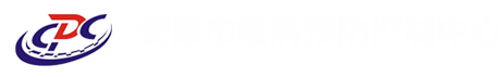 安康市疾病控制预防中心官网 -  安康市疾病控制预防中心